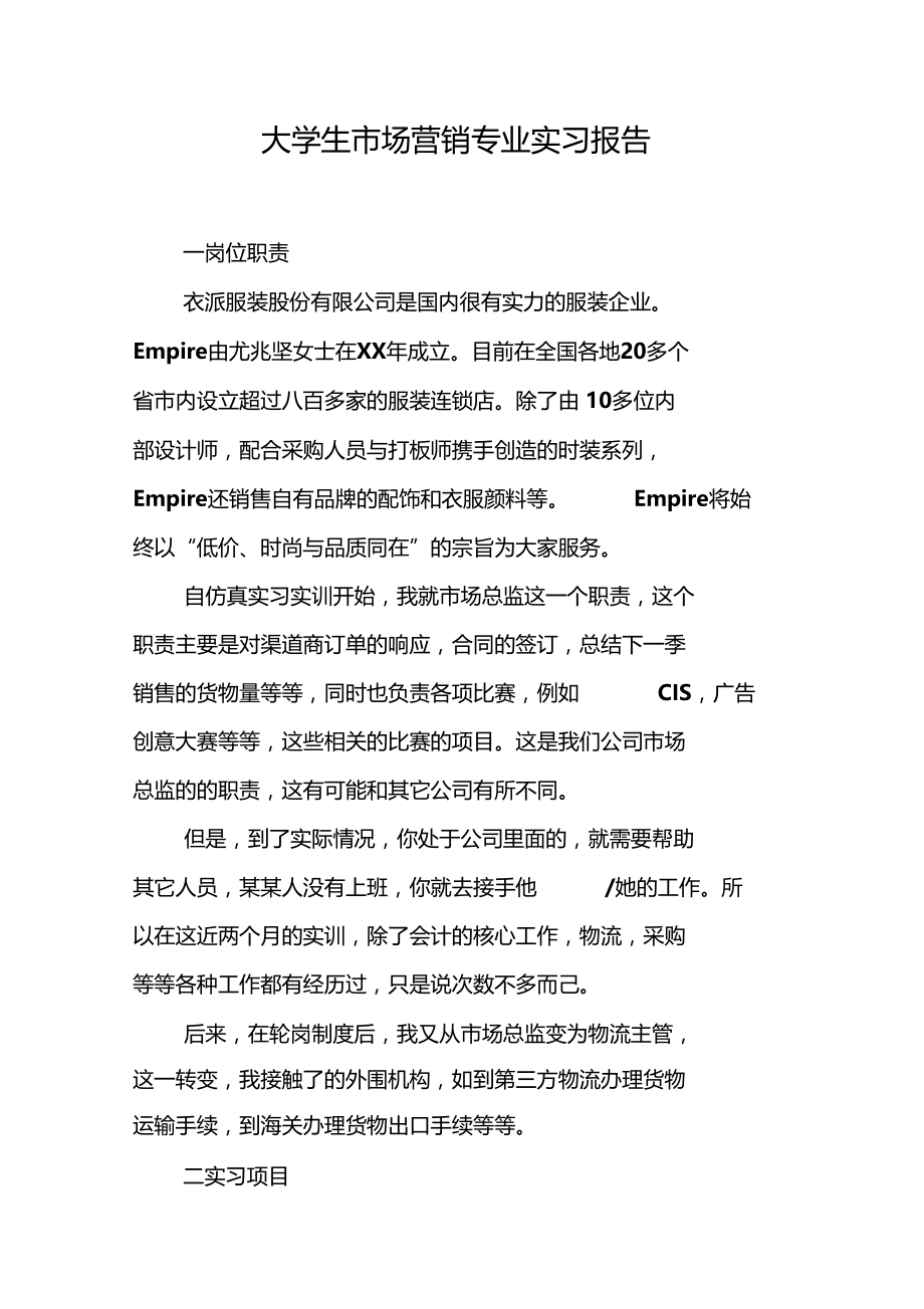 大学生场营销专业实习报告.docx_第1页