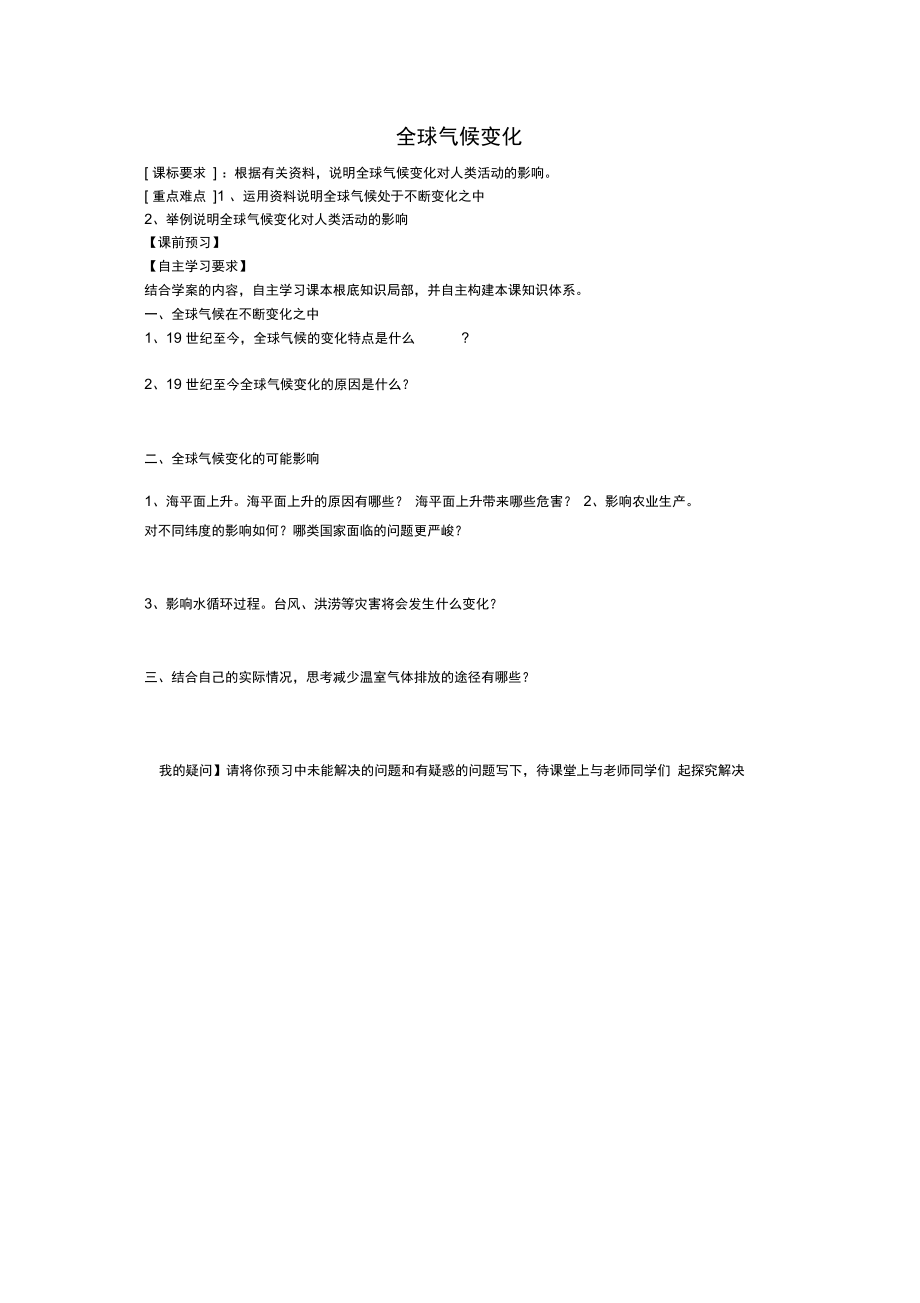 高中地理第二章地球上的大气第四节全球气候变化学案1(无答案)新人教版必修1.docx_第1页