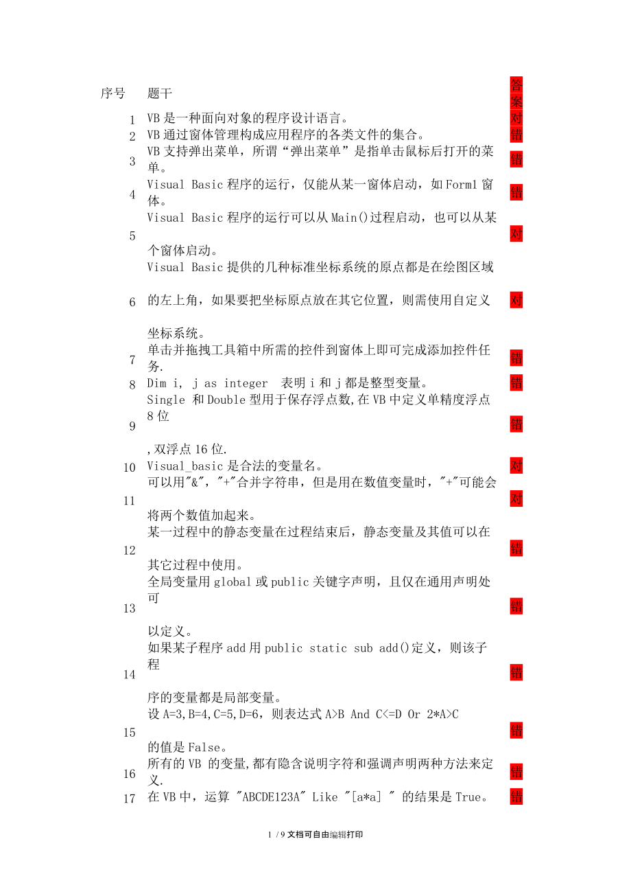 vb单选判断题题库.doc_第1页