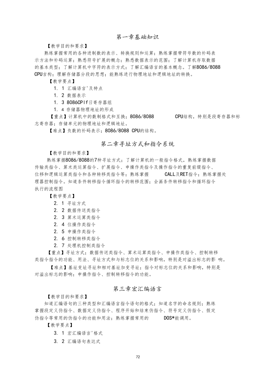 计算机科学与技术专业专科汇编语言程序设计课程教学大纲.docx_第2页