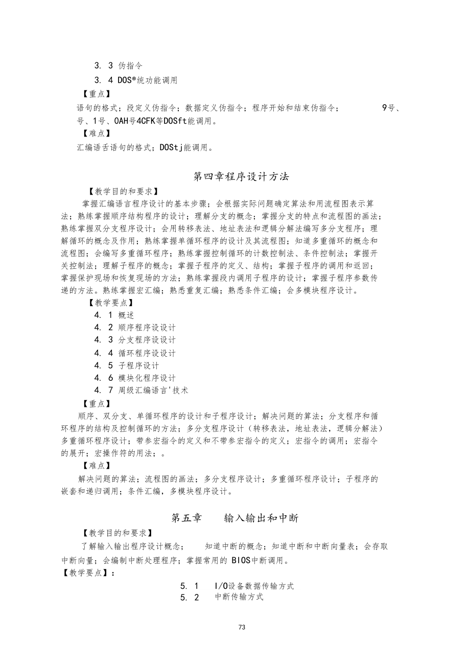 计算机科学与技术专业专科汇编语言程序设计课程教学大纲.docx_第3页