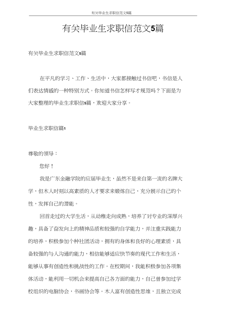 求职信有关毕业生求职信范文5篇.docx_第1页