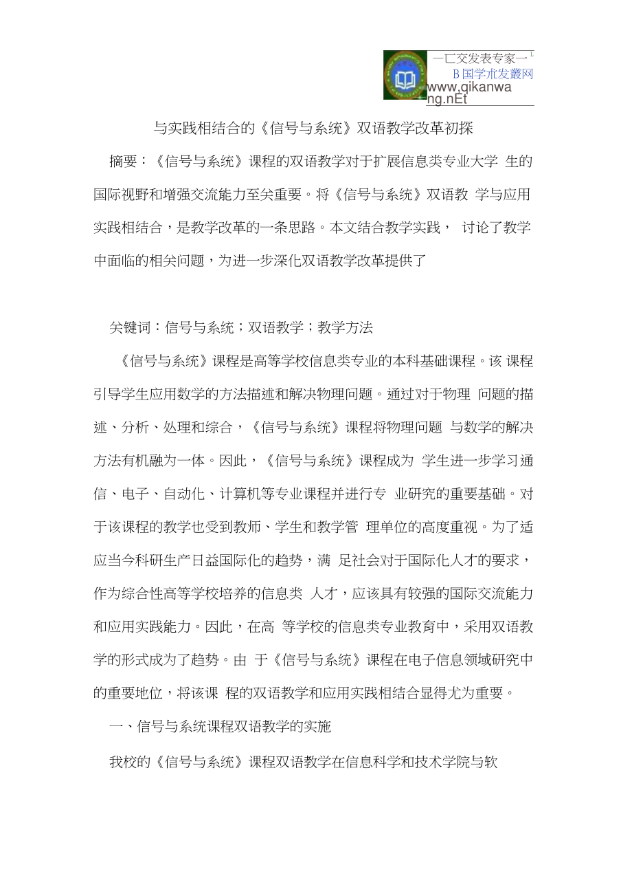 与实践相结合的《信号与系统》双语教学改革初探.doc_第1页