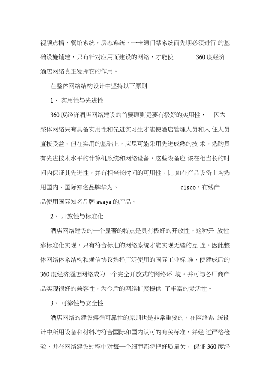 360酒店技术建议方案.doc_第2页