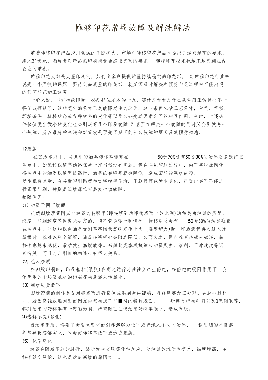 转移印花常见故障及解决方法.docx_第1页