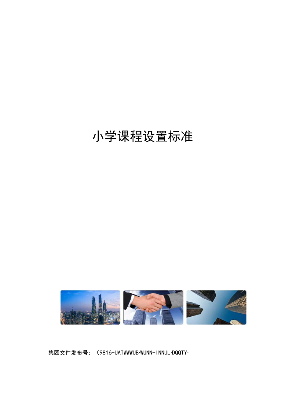 小学课程设置标准图文稿.docx_第1页