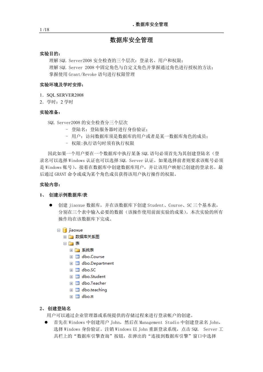 数据库安全管理实验.docx_第1页