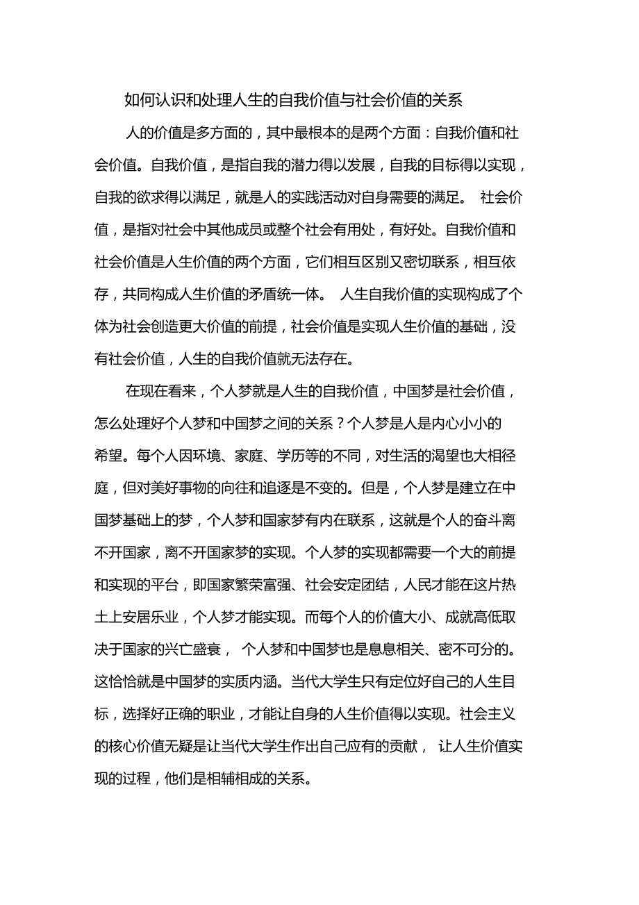 如何认识和处理人生的自我价值与社会价值的关系.doc_第1页