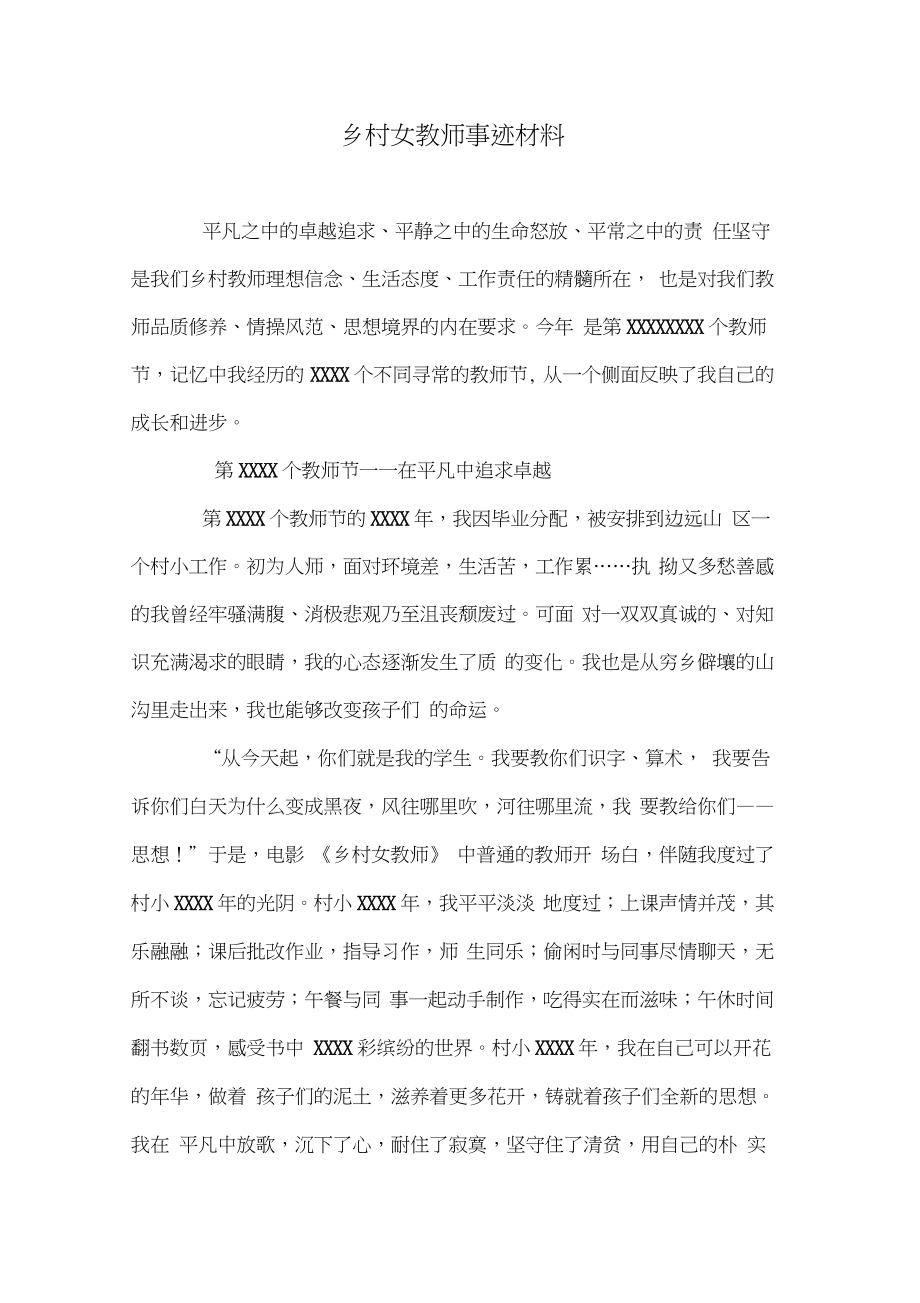 乡村女教师事迹材料.doc_第1页