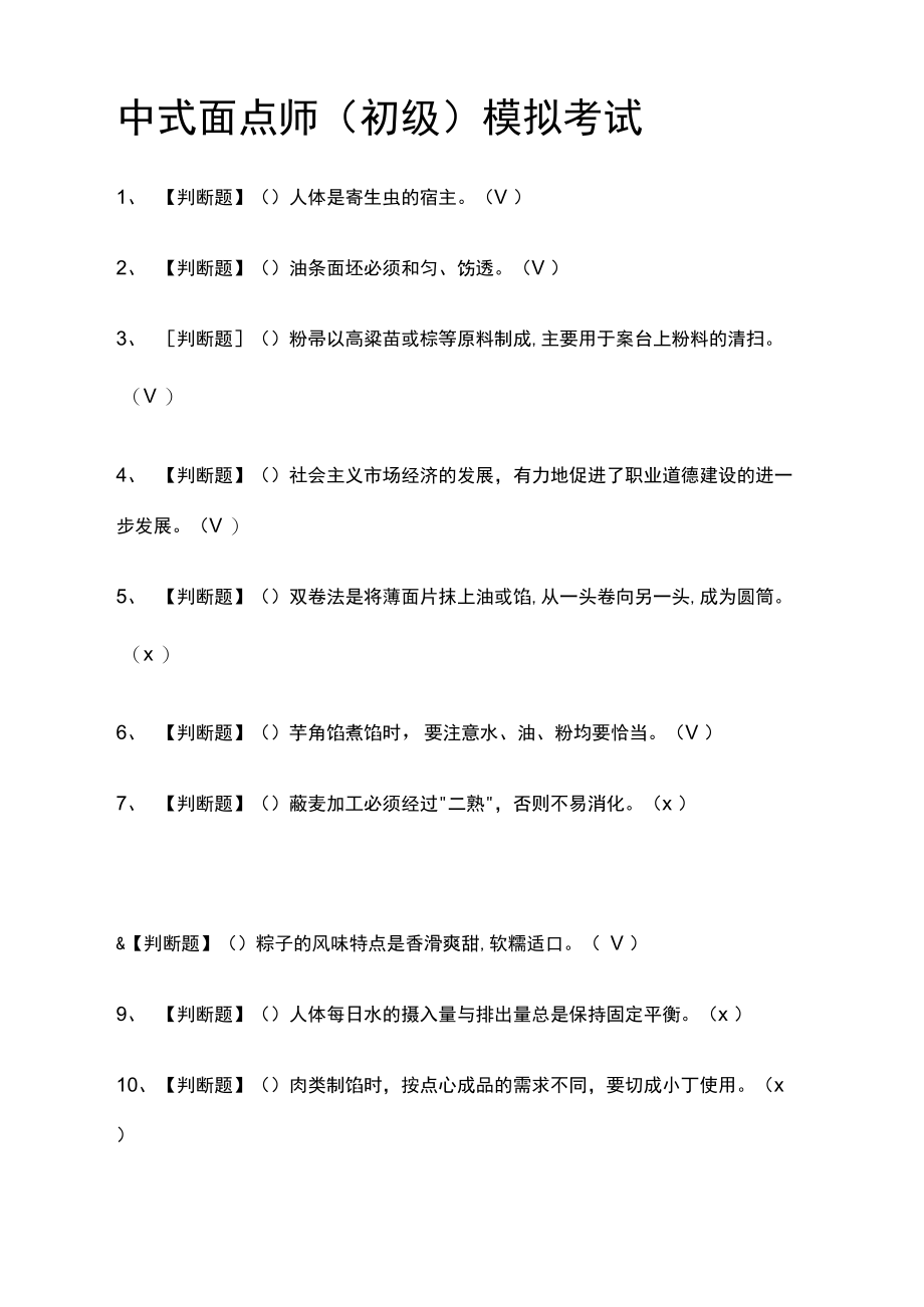 全中式面点师模拟考试有答案.doc_第1页