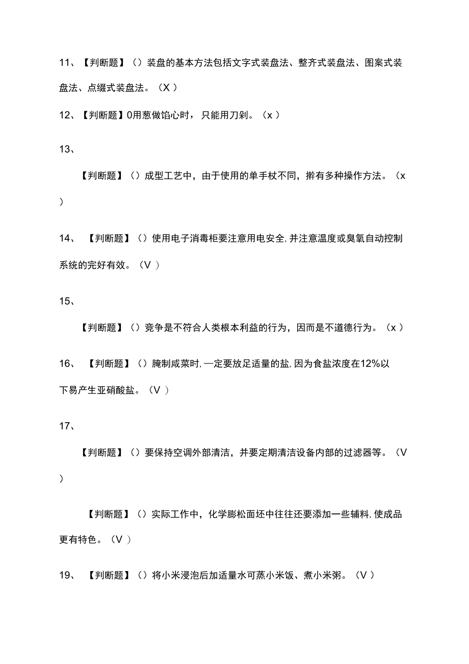 全中式面点师模拟考试有答案.doc_第2页