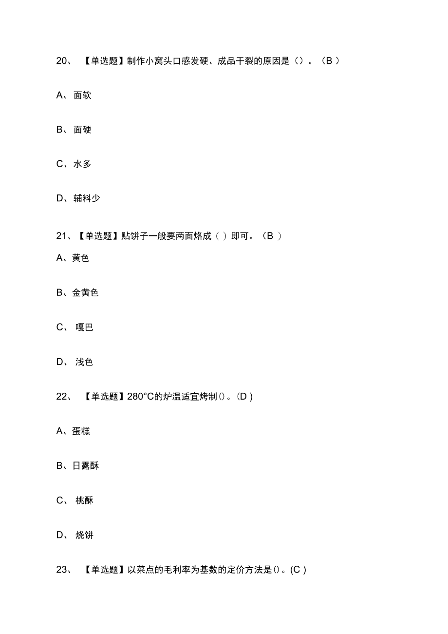 全中式面点师模拟考试有答案.doc_第3页