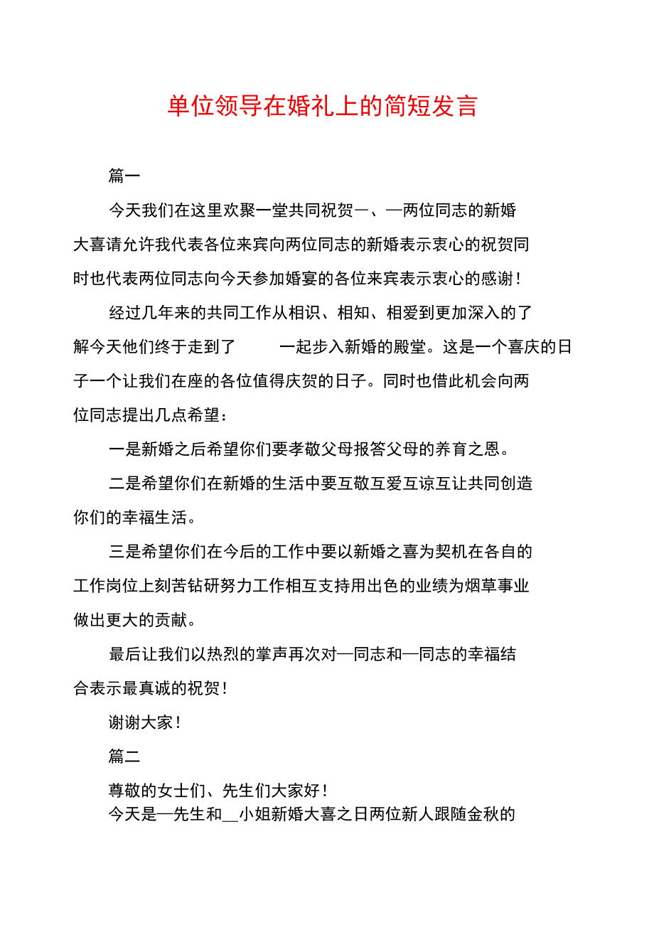 单位领导在婚礼上的简短发言.doc_第1页