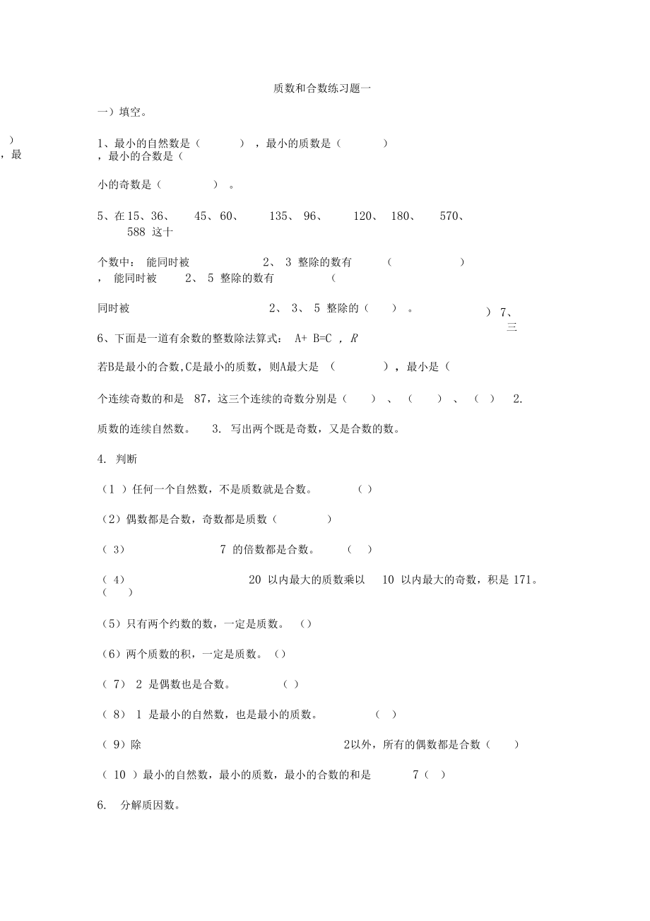 质数和合数练习题一.docx_第1页