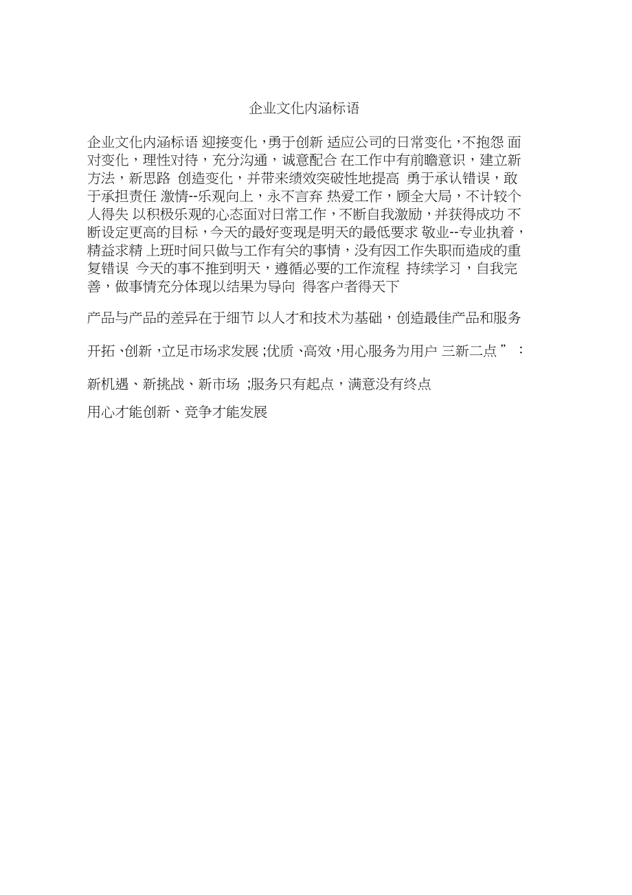 企业文化内涵标语.doc_第1页