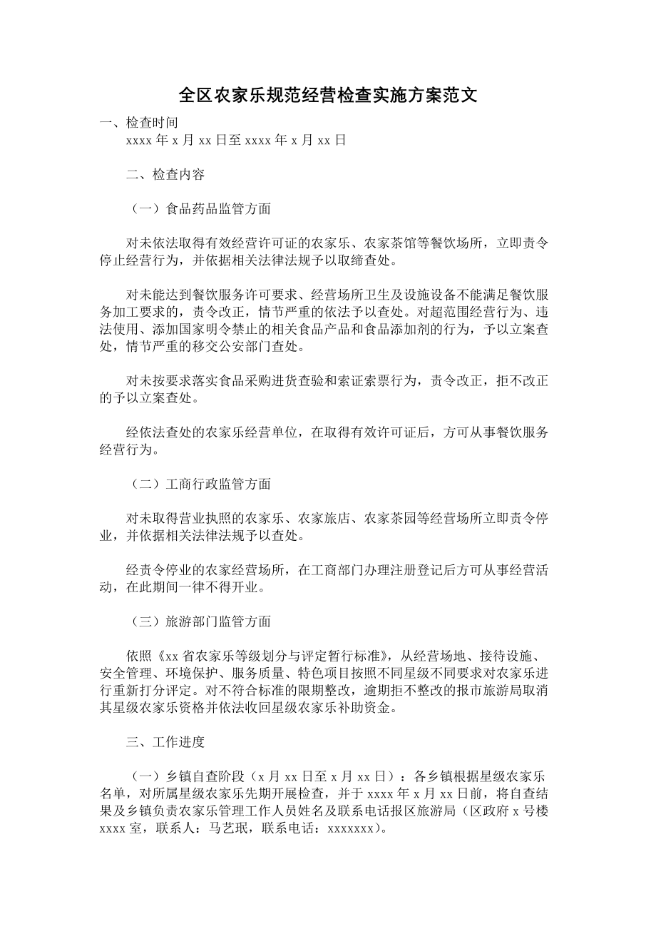 全区农家乐规范经营检查实施方案范文.docx_第1页