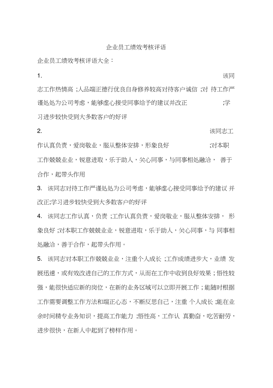 企业员工绩效考核评语.doc_第1页