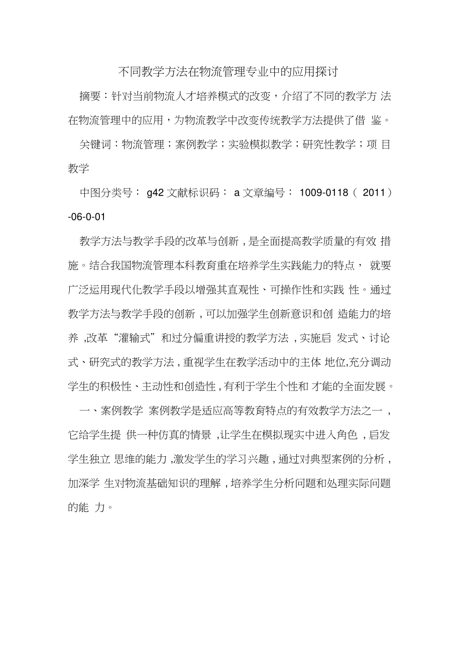 不同教学方法在物流管理专业中的应用探讨.doc_第1页