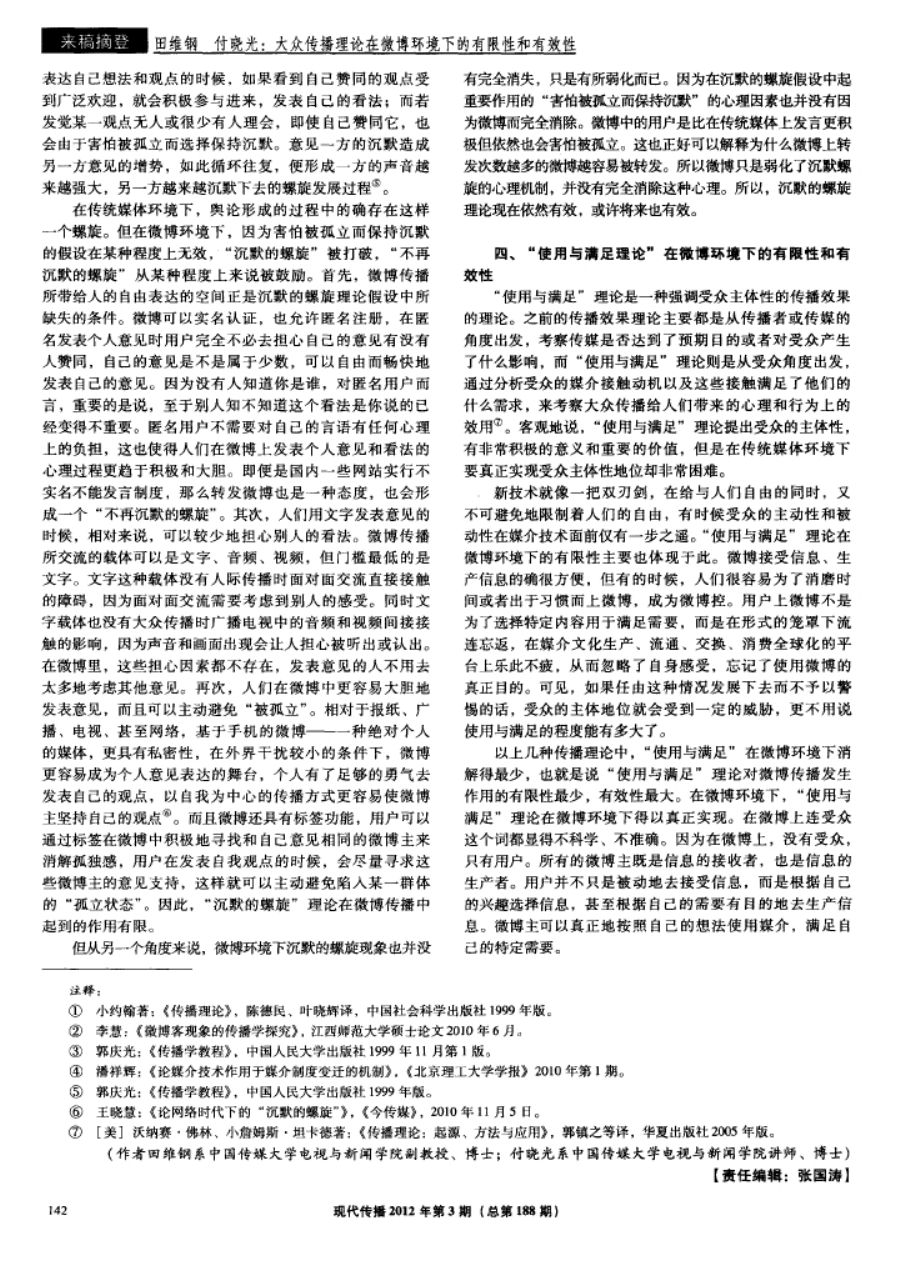 大众传播理论在微博环境下的有限性和有效性.docx_第2页