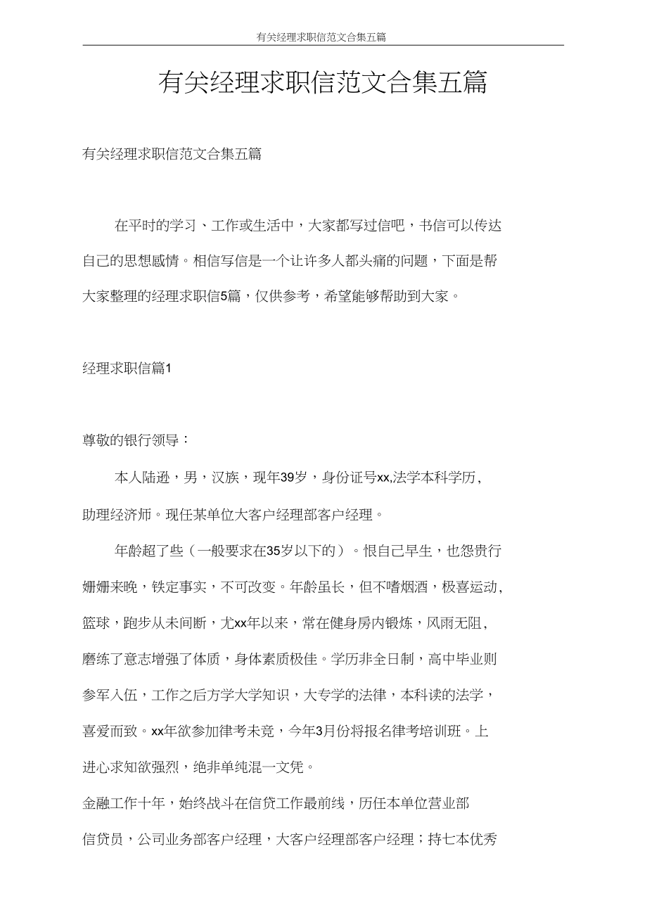 求职信有关经理求职信范文合集五篇.docx_第1页