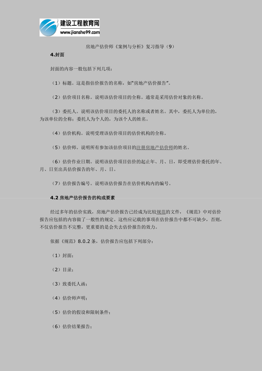 房地产估价师《案例与分析》复习指导(9).doc_第1页