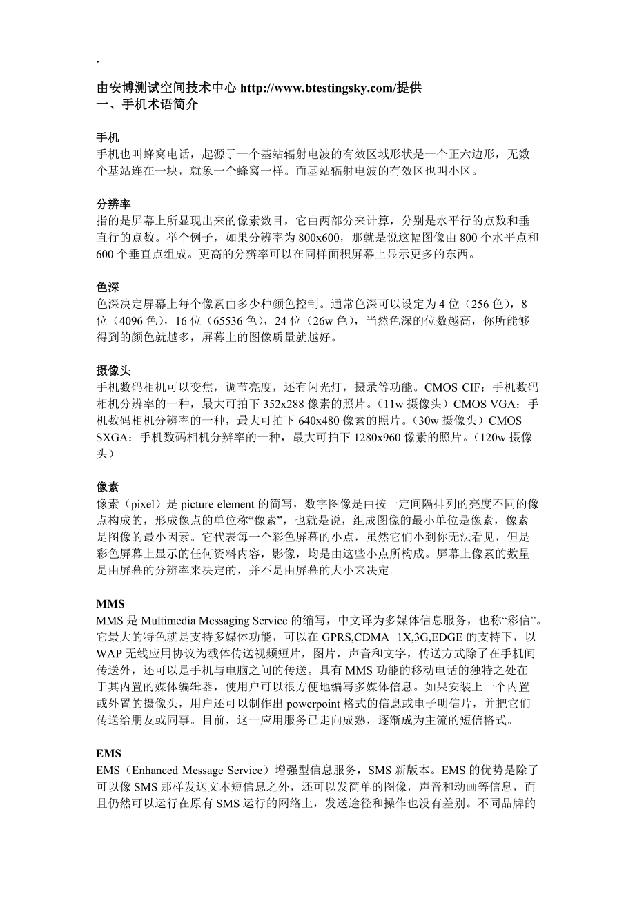 论文资料-手机知识与手机性能测试.docx_第1页