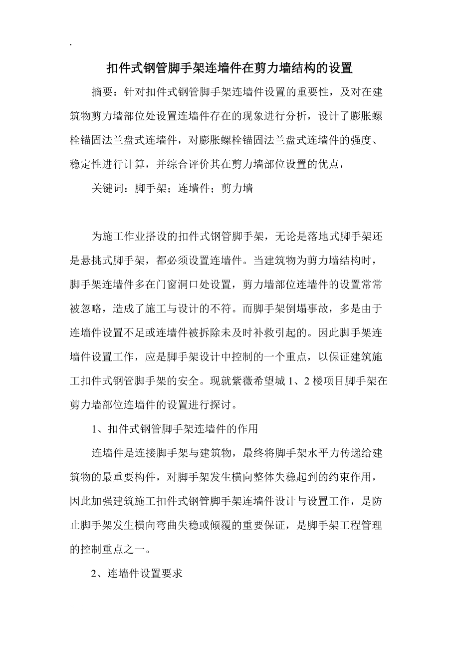 扣件式脚手架连墙件在框剪结构及设置.docx_第1页