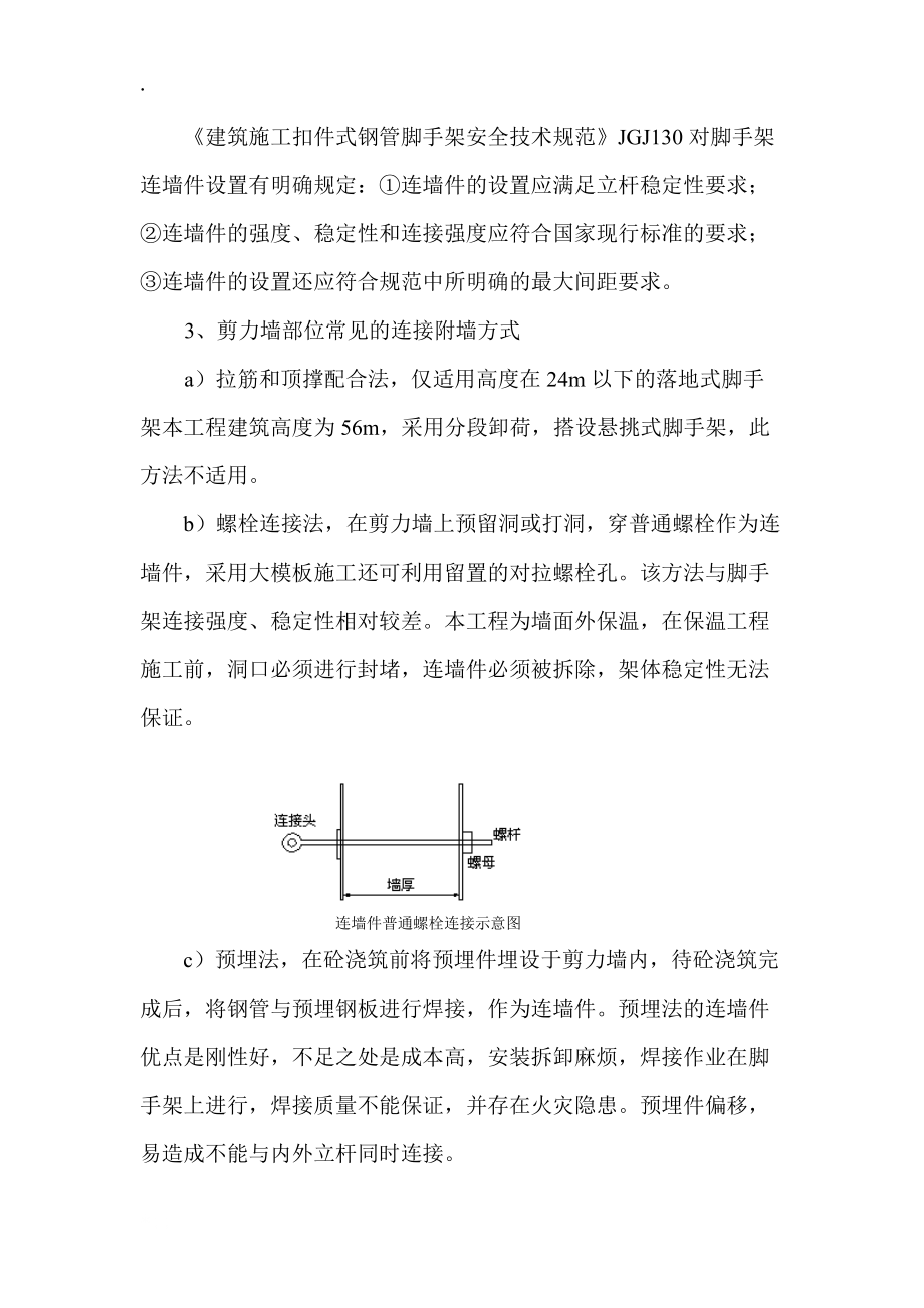 扣件式脚手架连墙件在框剪结构及设置.docx_第2页