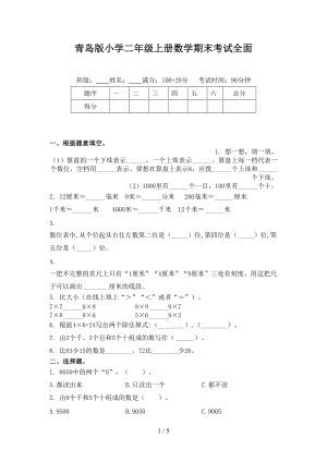 青岛版小学二年级上册数学期末考试全面.doc