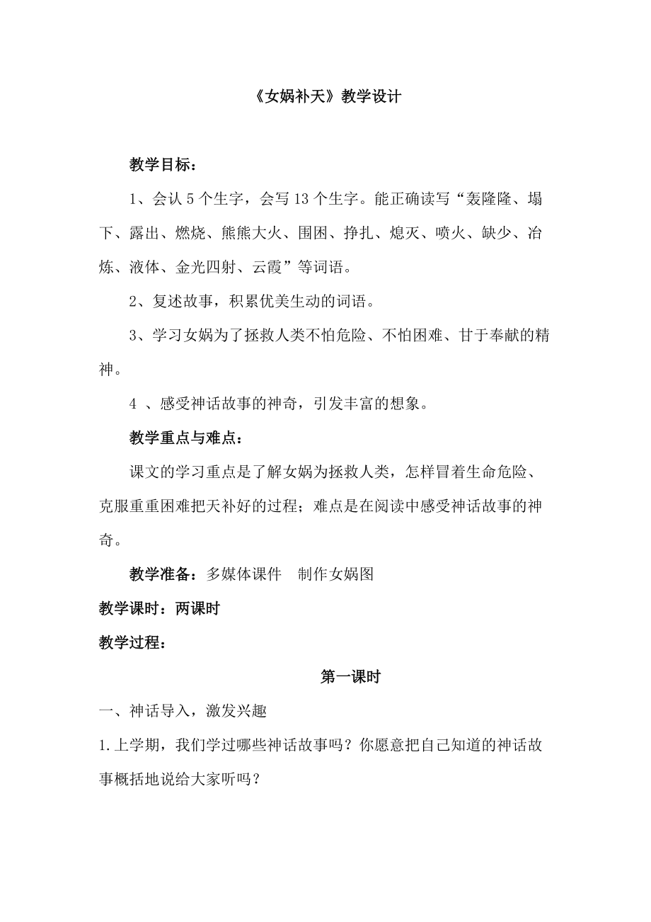 《女娲补天》教学设计 (1).doc_第1页