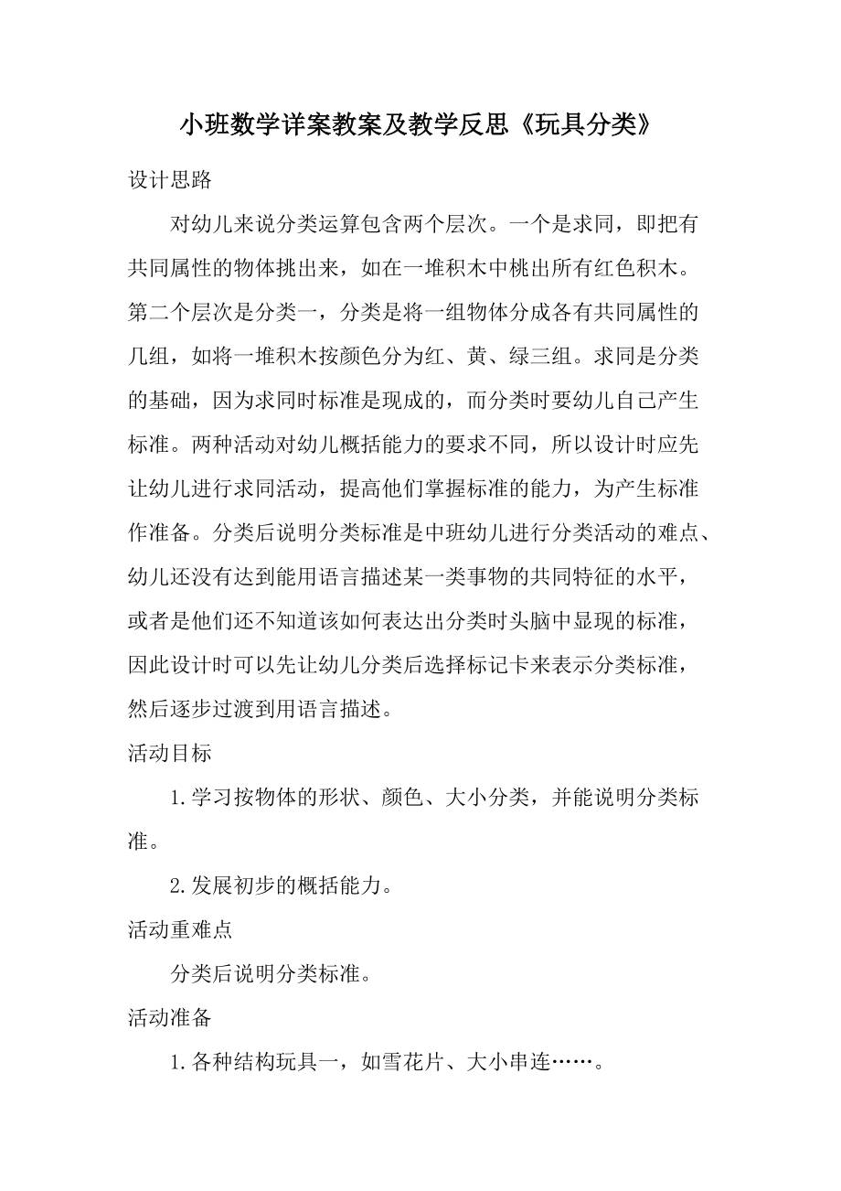 小班数学详案教案及教学反思《玩具分类》.docx_第1页