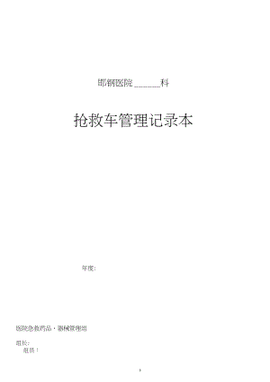 抢救车管理规范.docx