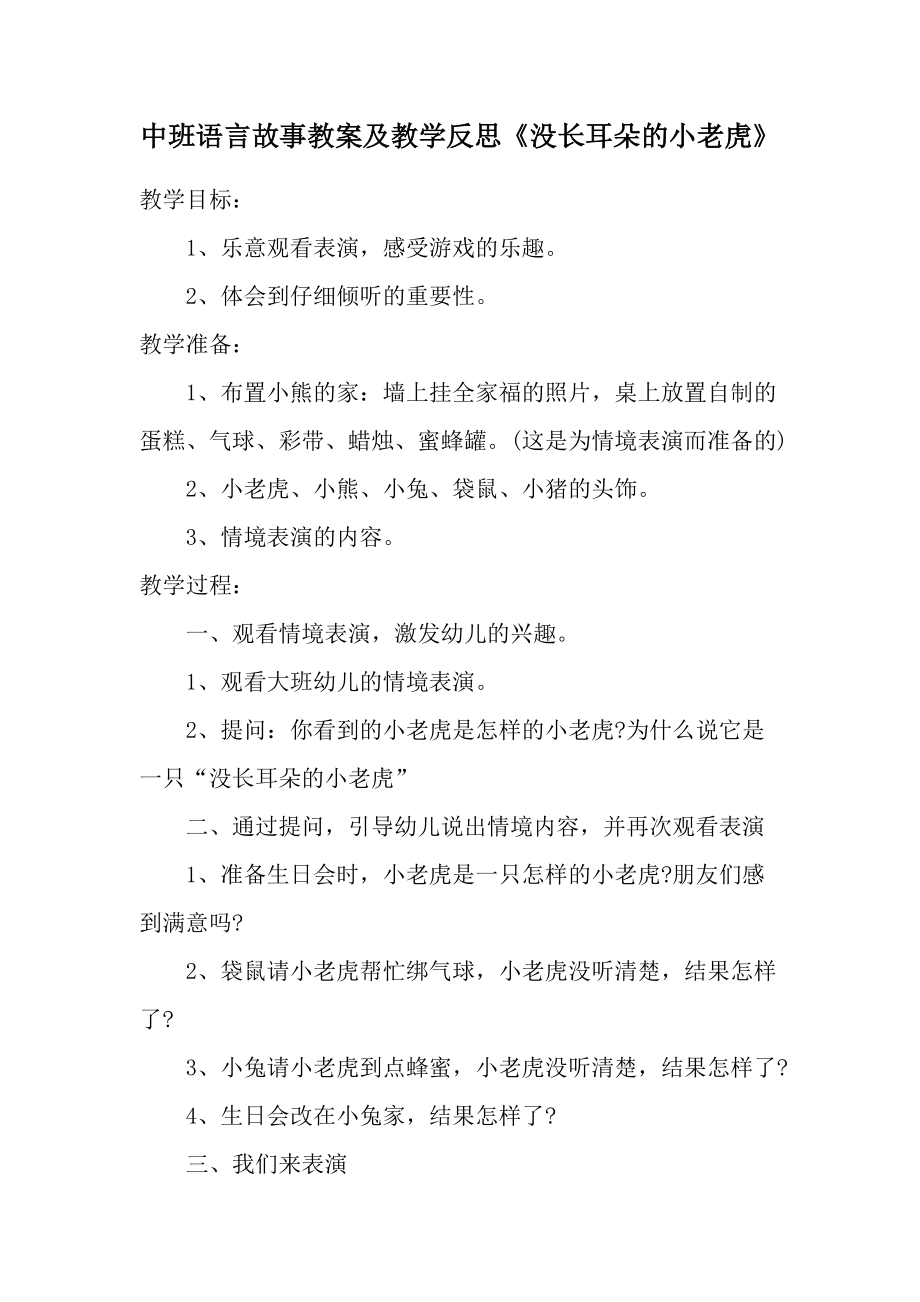 中班语言故事教案及教学反思《没长耳朵的小老虎》.docx_第1页