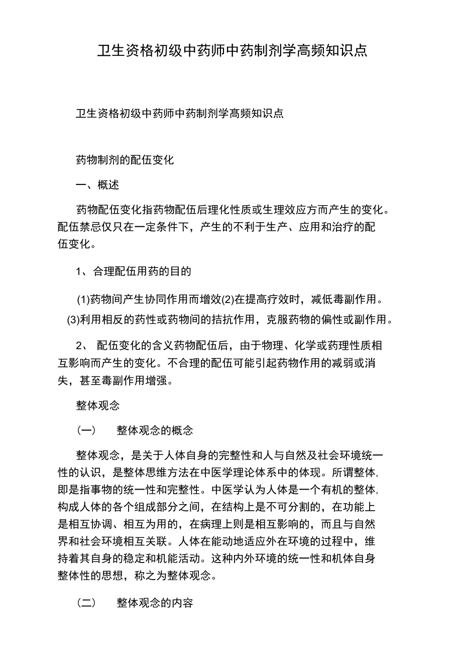 卫生资格初级中药师中药制剂学高频知识点.doc_第1页