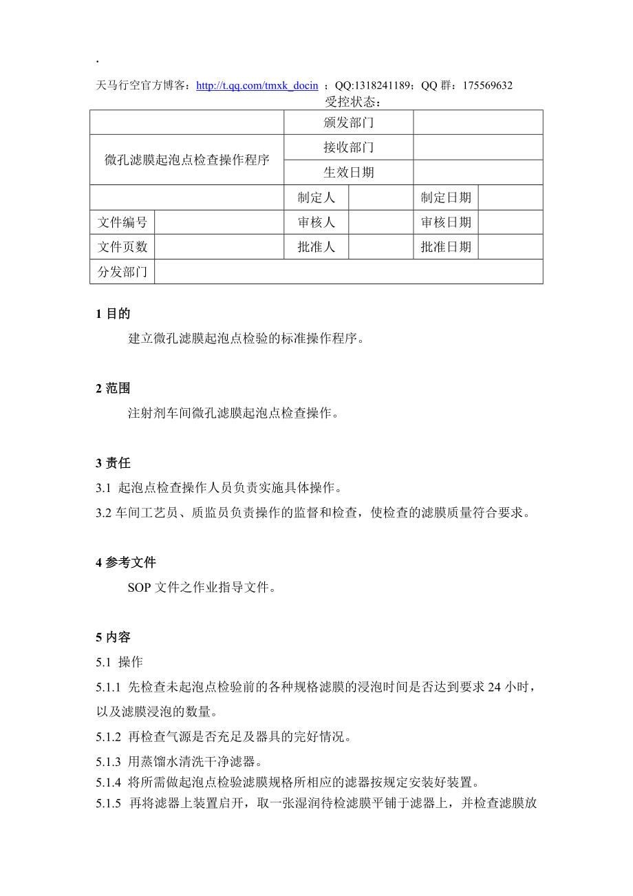 微孔滤膜起泡点检查操作程序.docx_第1页