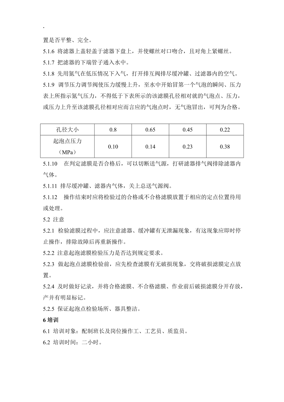 微孔滤膜起泡点检查操作程序.docx_第2页