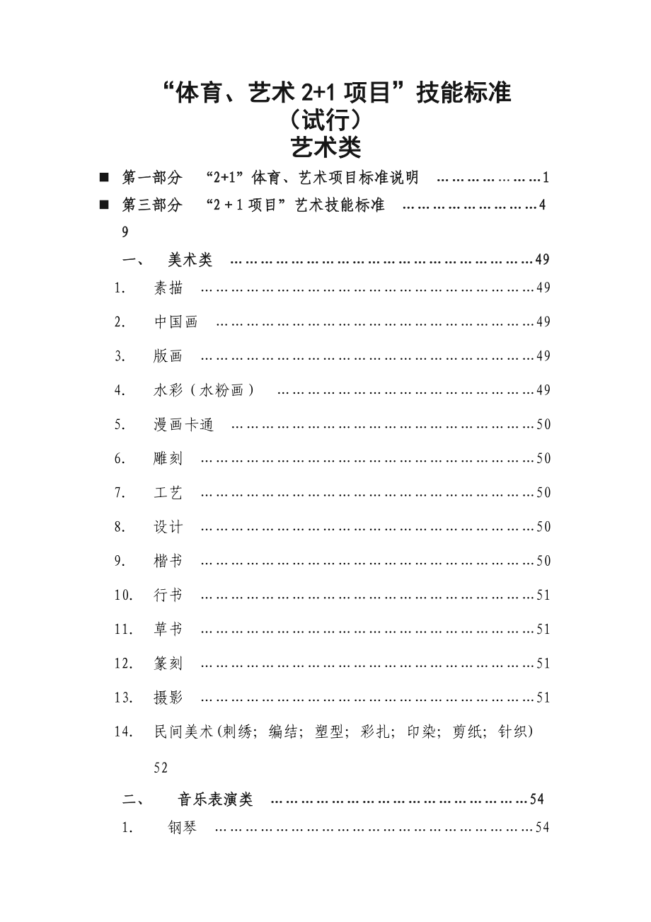 “体育、艺术_2+1_项目”指导考核标准(艺术类).doc_第1页