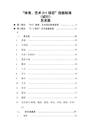 “体育、艺术_2+1_项目”指导考核标准(艺术类).doc