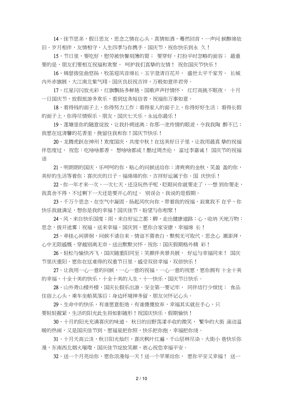 与国庆节相关的祝福语.doc_第2页