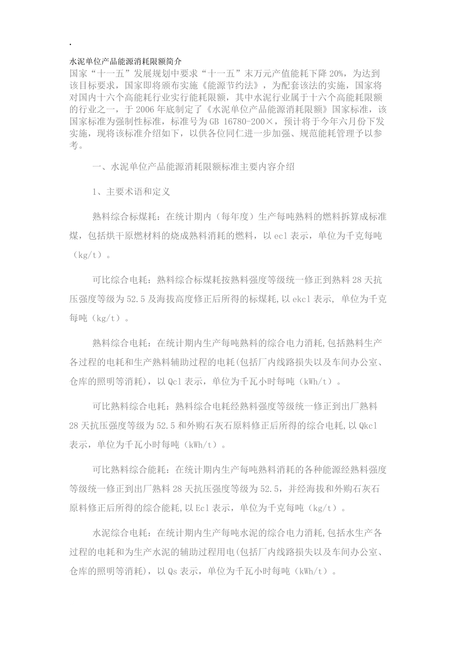 水泥单位产品能源消耗限额简介.docx_第1页