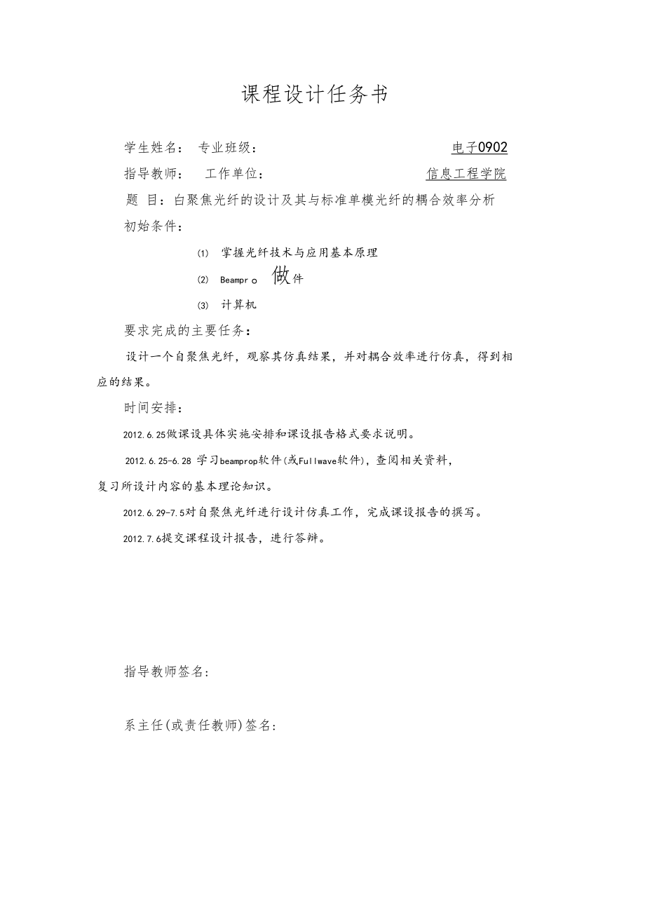 自聚焦光纤的设计及其与标准单模光纤的耦合效率分析.docx_第1页