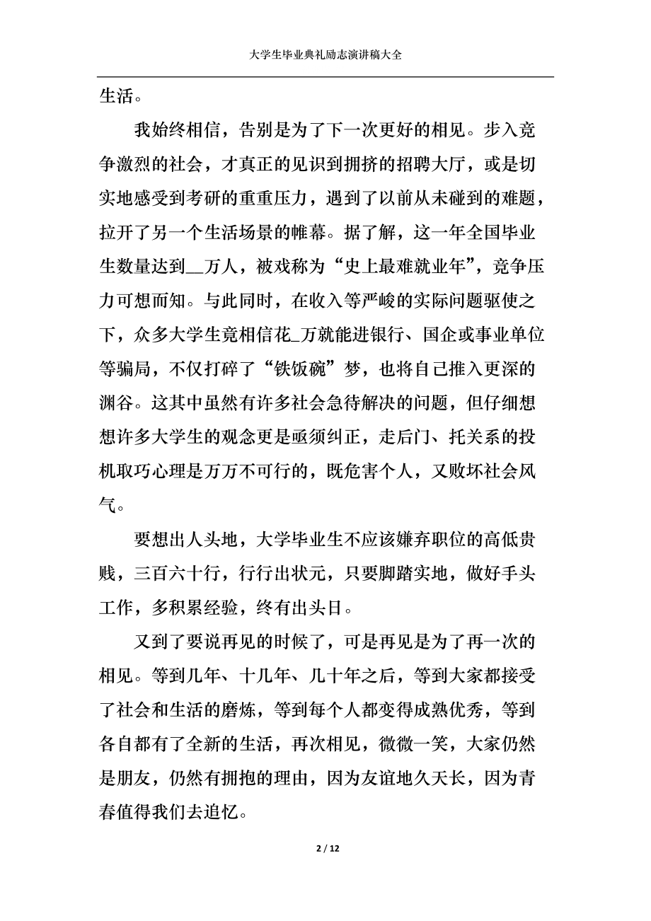 大学生毕业典礼励志演讲稿大全.docx_第2页