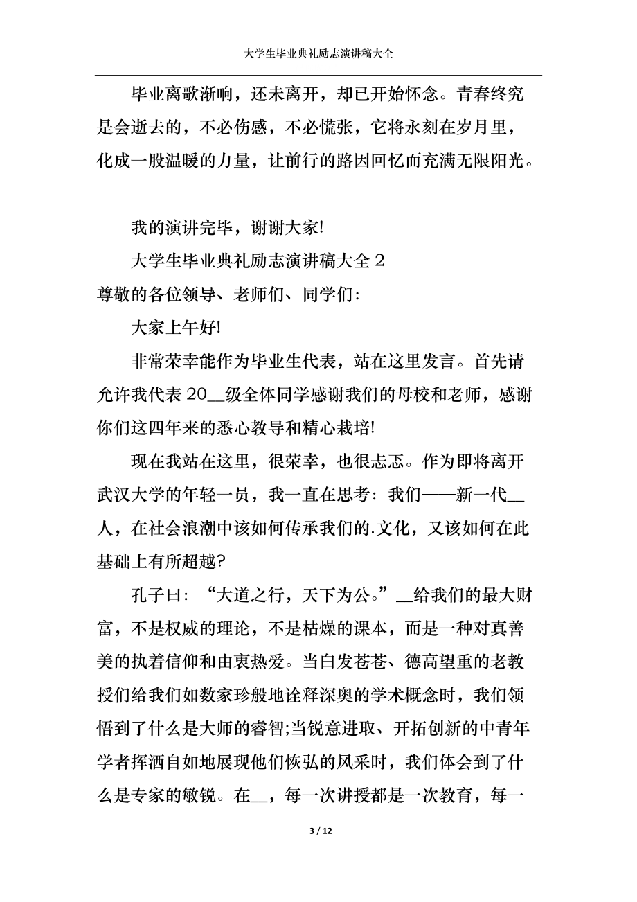 大学生毕业典礼励志演讲稿大全.docx_第3页