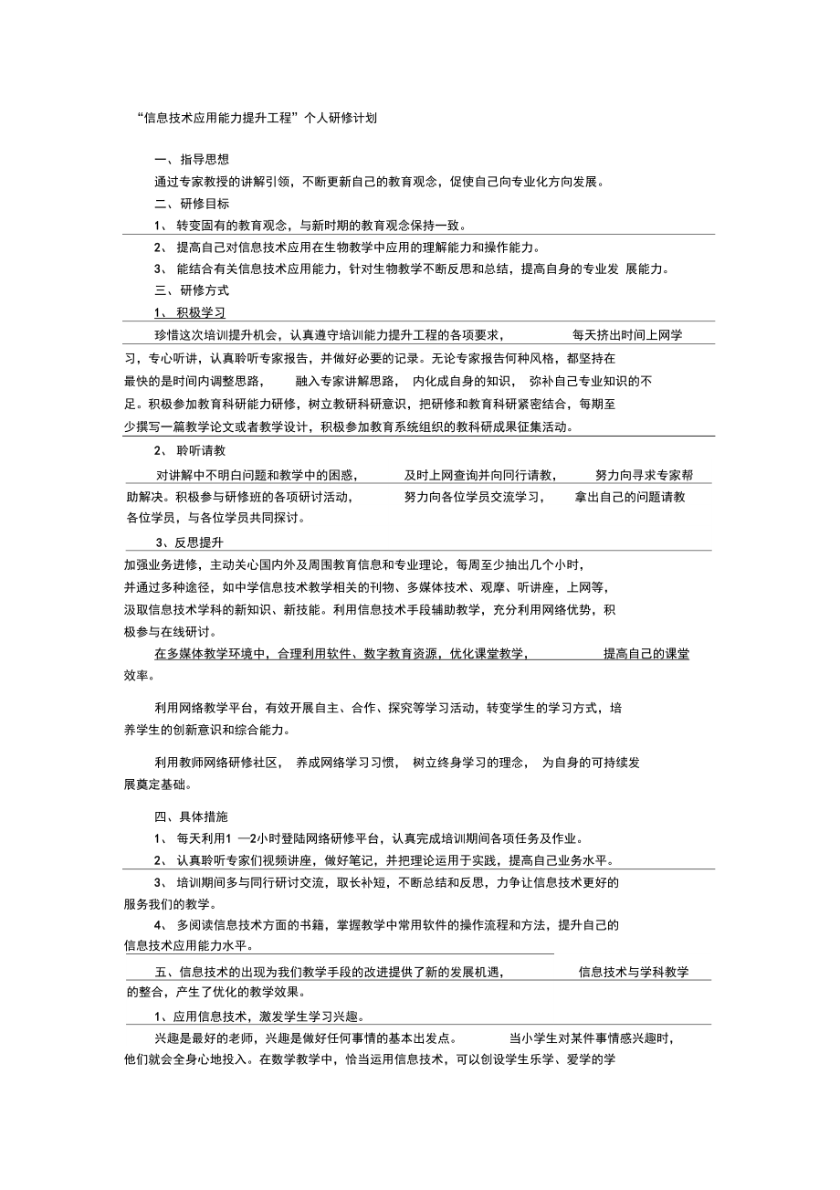 信息技术应用能力提升工程计划.doc_第1页