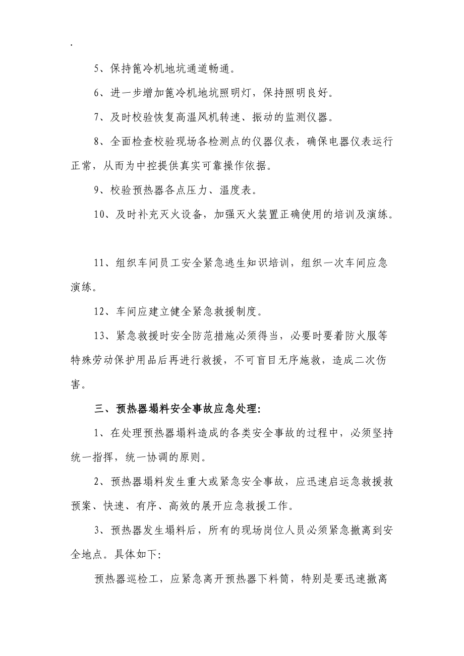 水泥厂一车间预热器塌料安全预案.docx_第2页