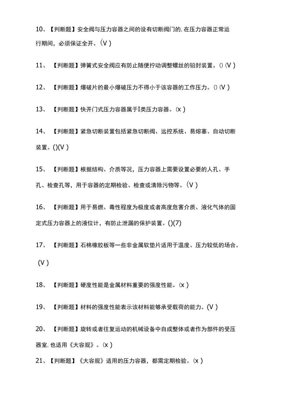 全R1快开门式压力容器操作模拟考试有答案.doc_第2页