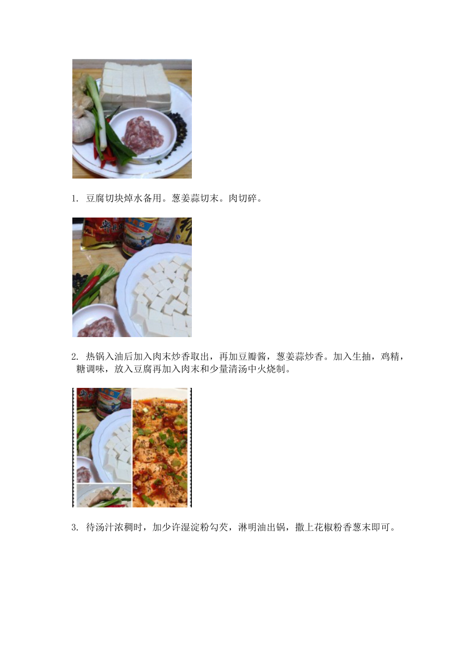 家常豆腐麻婆豆腐鱼香茄子的做法.docx_第2页