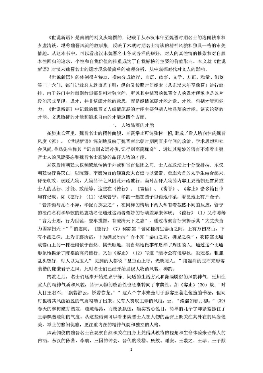 毕业论文：从《世说新语》看魏晋文人的逞才现象.docx_第3页