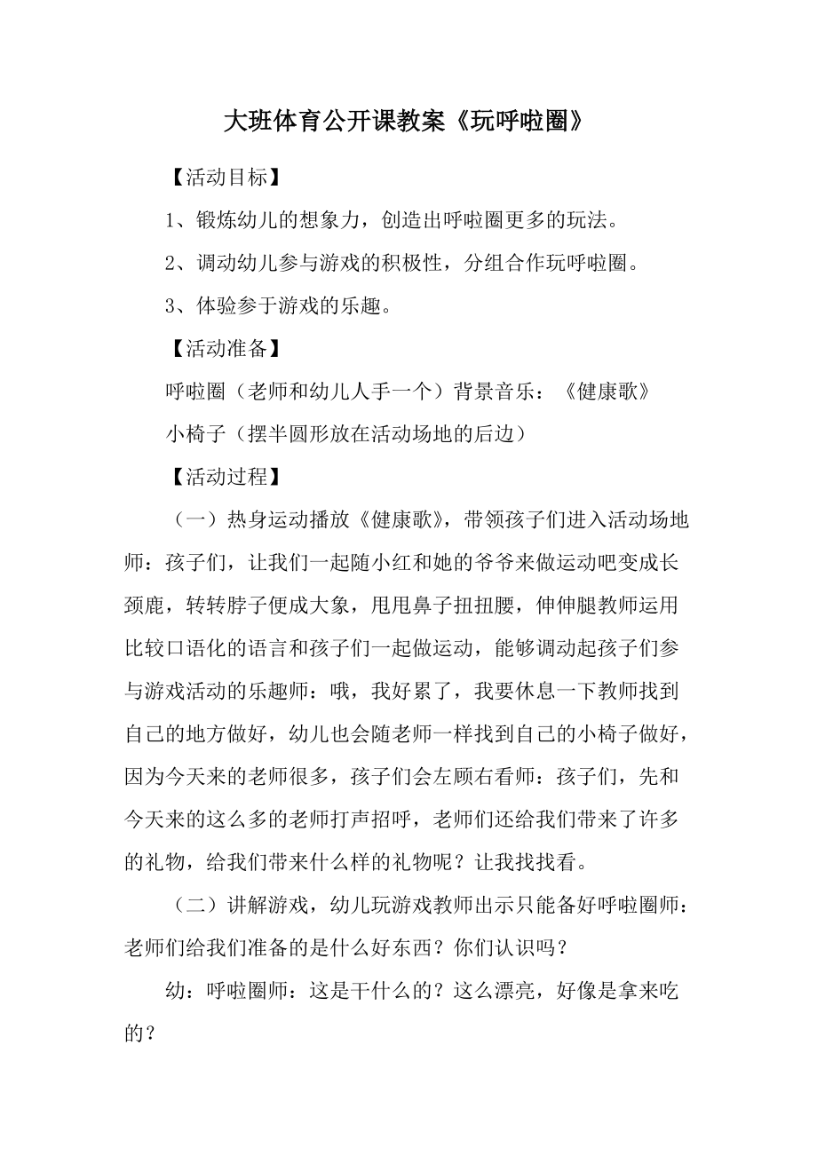 大班体育公开课教案《玩呼啦圈》.docx_第1页