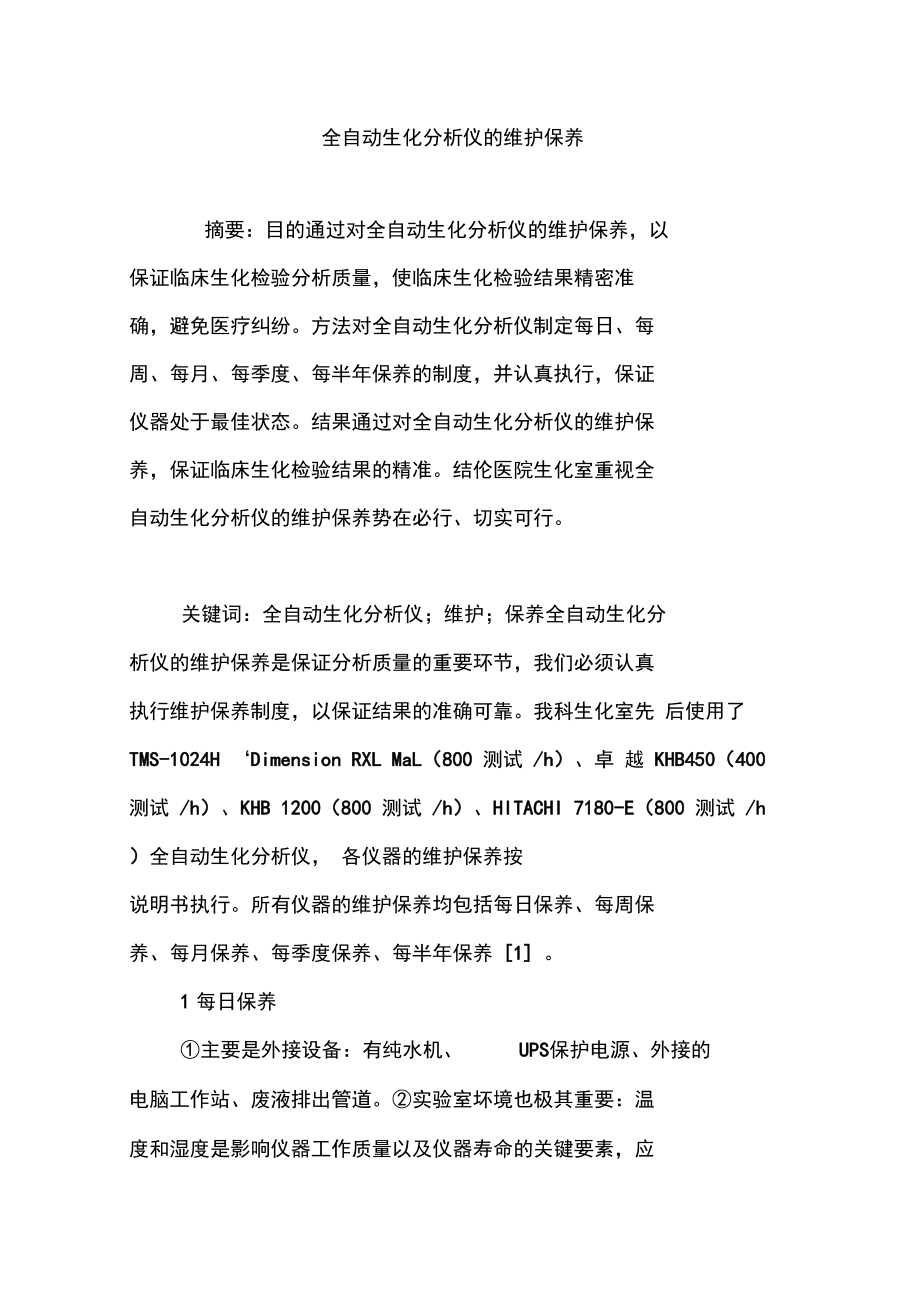 全自动生化分析仪的维护保养.doc_第1页